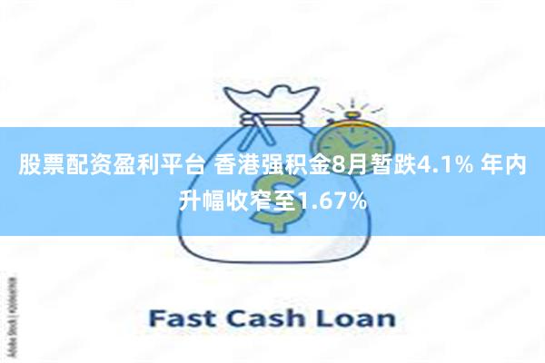 股票配资盈利平台 香港强积金8月暂跌4.1% 年内升幅收窄至1.67%