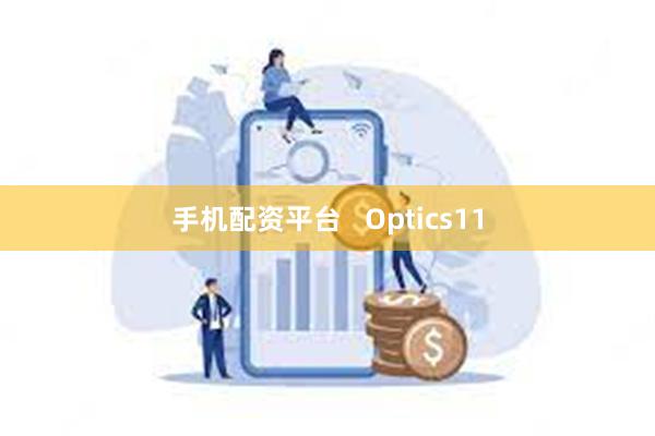 手机配资平台   Optics11