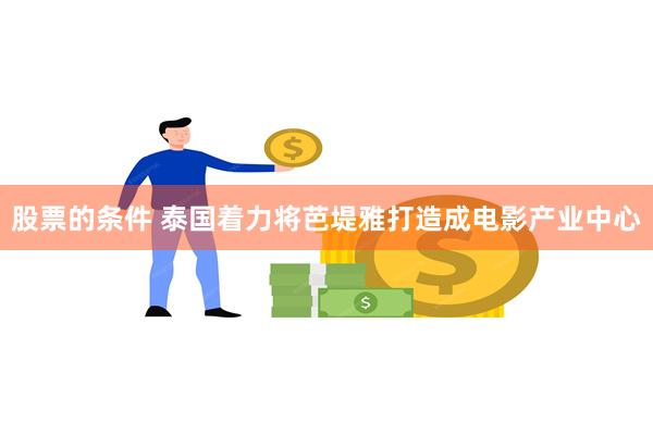 股票的条件 泰国着力将芭堤雅打造成电影产业中心