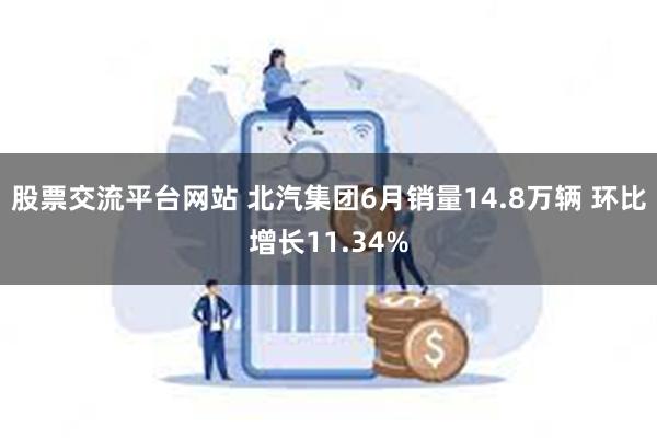 股票交流平台网站 北汽集团6月销量14.8万辆 环比增长11.34%