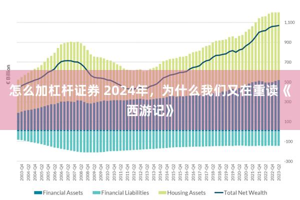 怎么加杠杆证券 2024年，为什么我们又在重读《西游记》