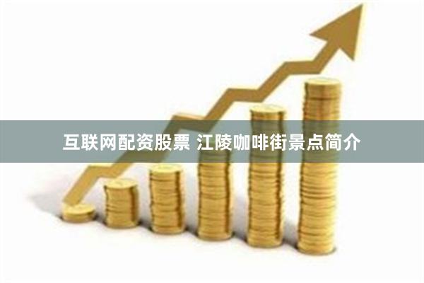 互联网配资股票 江陵咖啡街景点简介