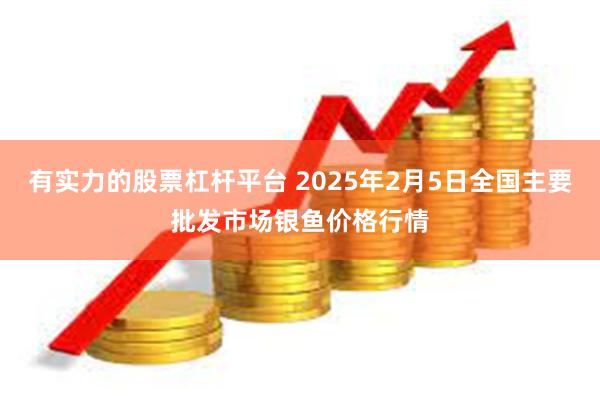 有实力的股票杠杆平台 2025年2月5日全国主要批发市场银鱼价格行情