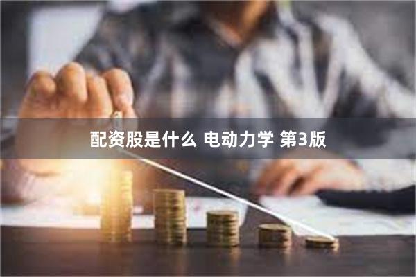 配资股是什么 电动力学 第3版